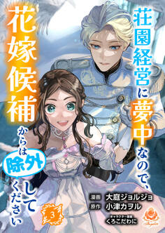 荘園経営に夢中なので、花嫁候補からは除外してください【合本版】