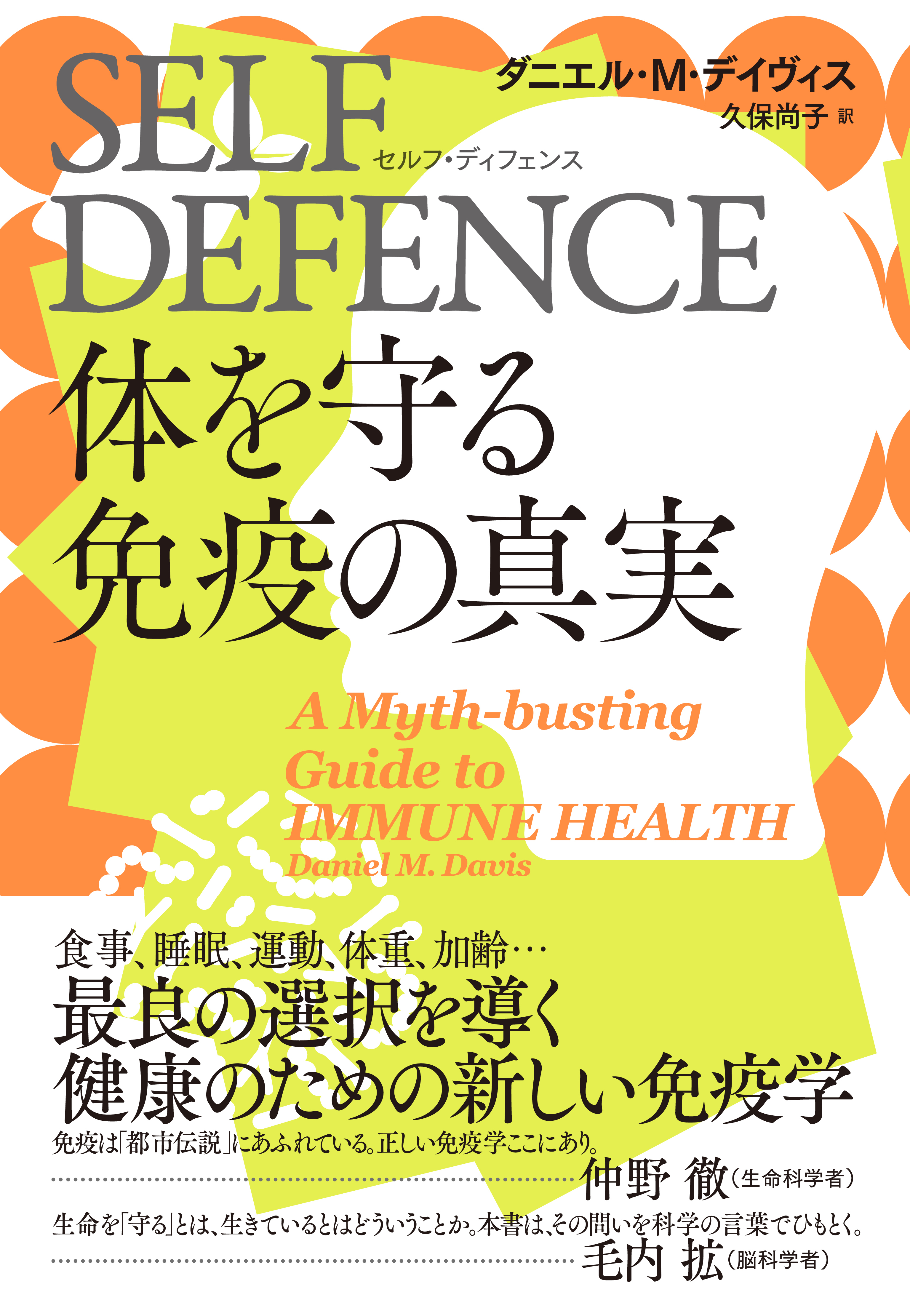 SELF DEFENCE（セルフ・ディフェンス）　体を守る免疫の真実