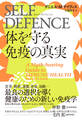 SELF DEFENCE(セルフ・ディフェンス) 体を守る免疫の真実