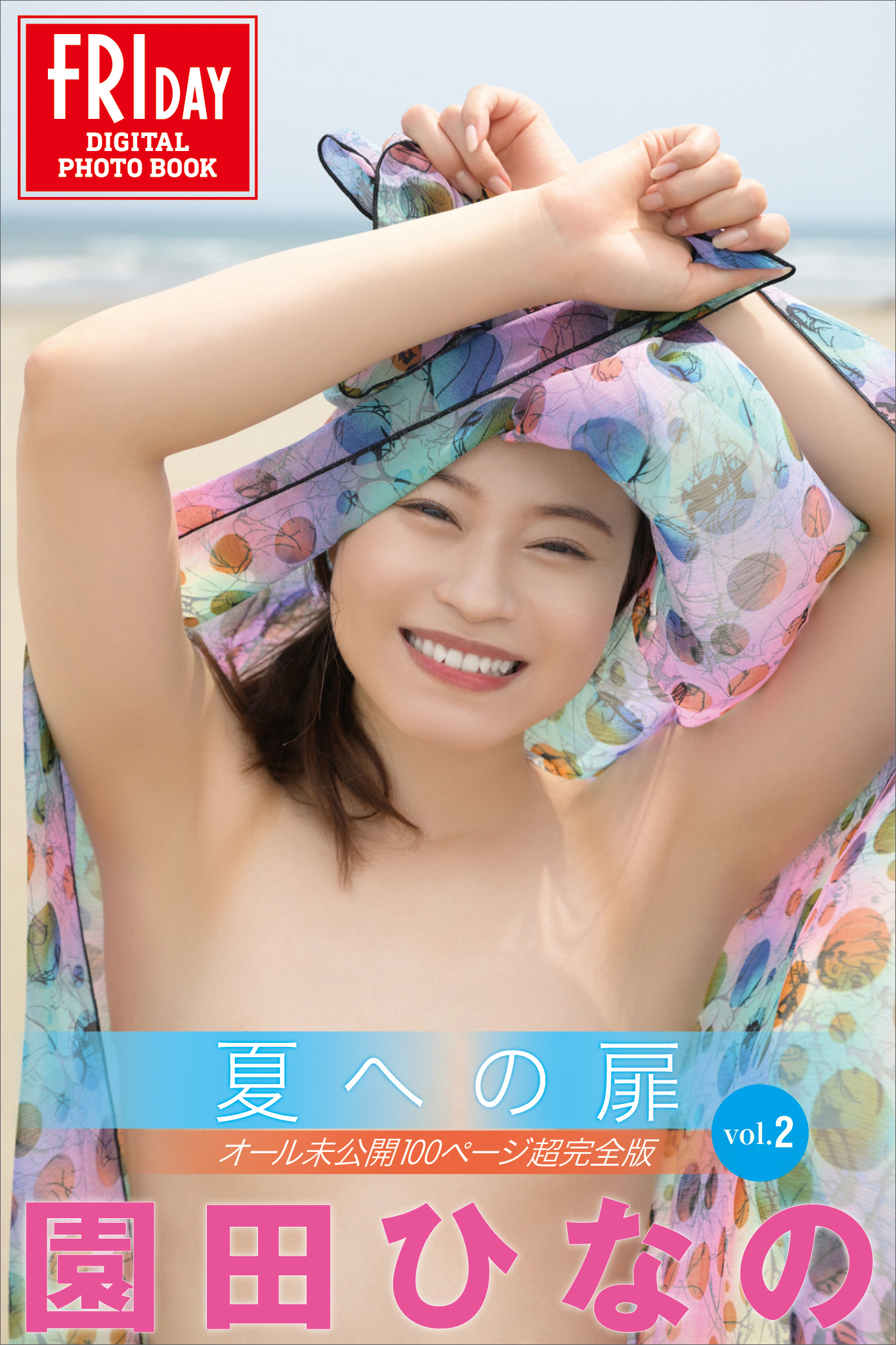 園田ひなの　夏への扉　ｖｏｌ．２　オール未公開１００ページ超完全版　ＦＲＩＤＡＹデジタル写真集
