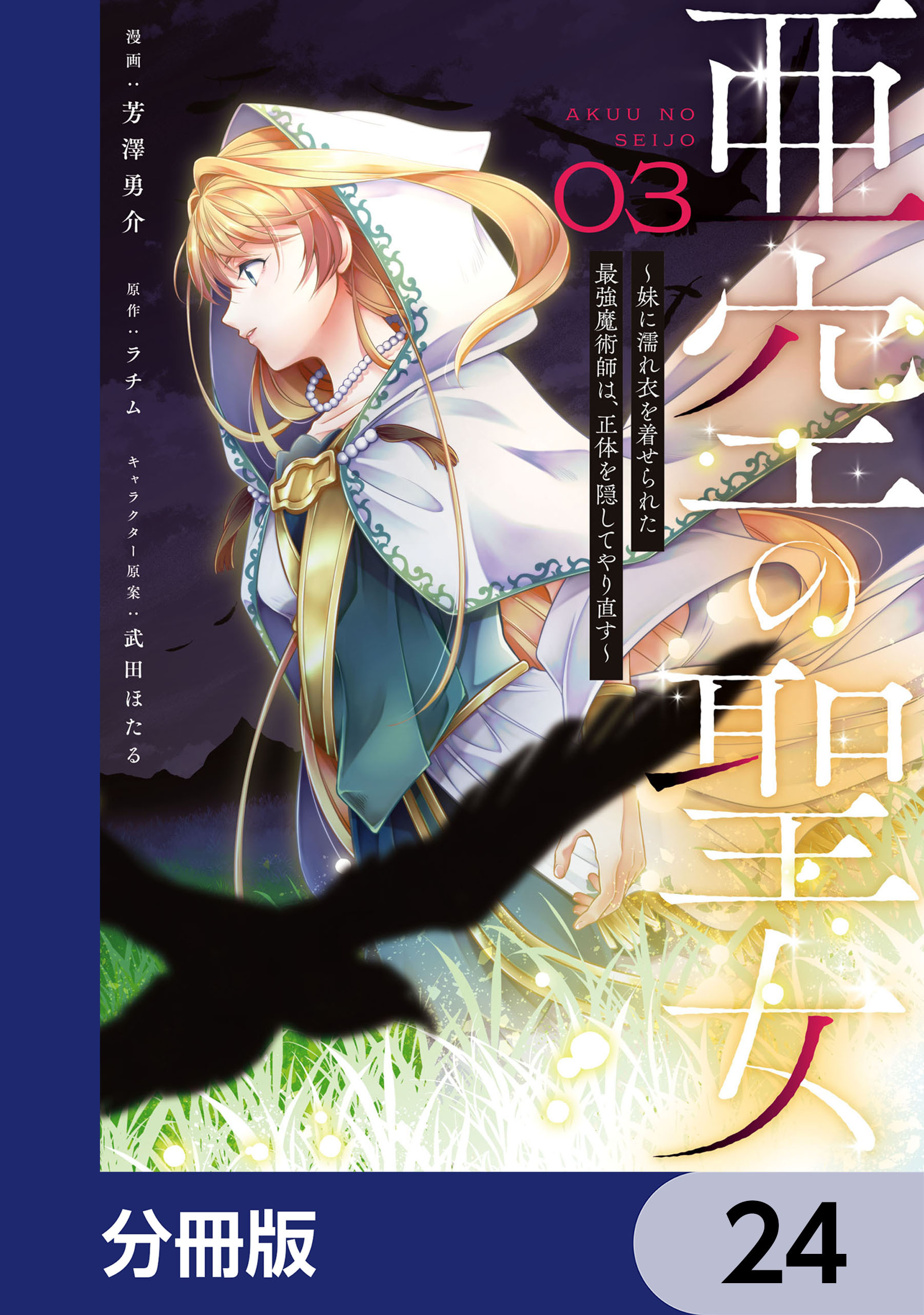 亜空の聖女 ～妹に濡れ衣を着せられた最強魔術師は、正体を隠してやり直す～【分冊版】　24