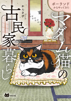 ポーランドからやってきた マダム猫の古民家暮らし