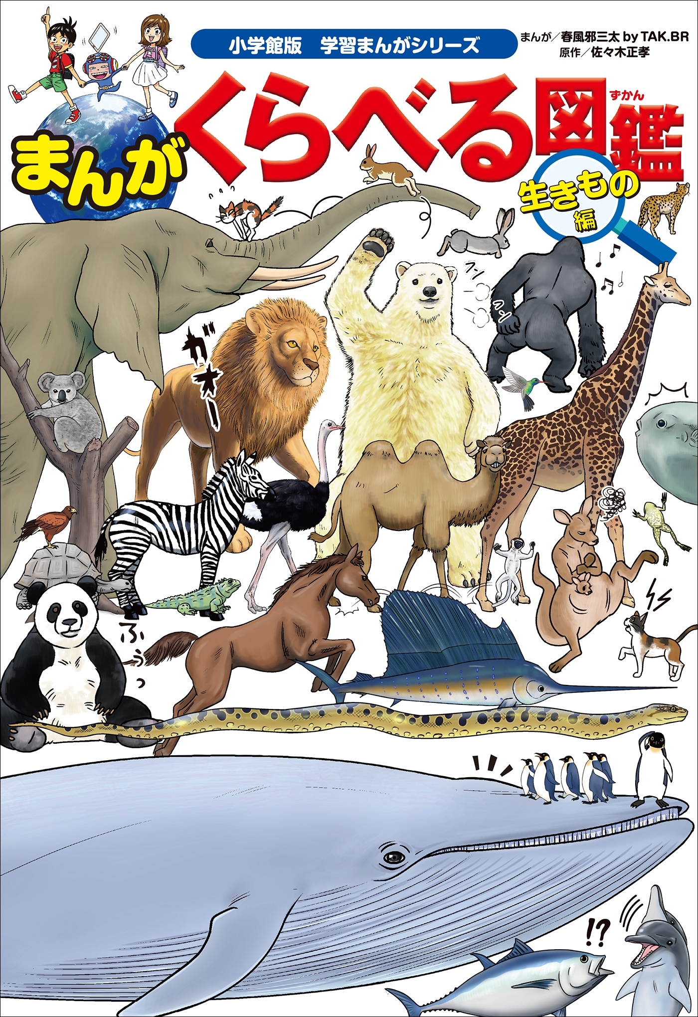 小学館版学習まんがシリーズ　まんが　くらべる図鑑　生きもの編