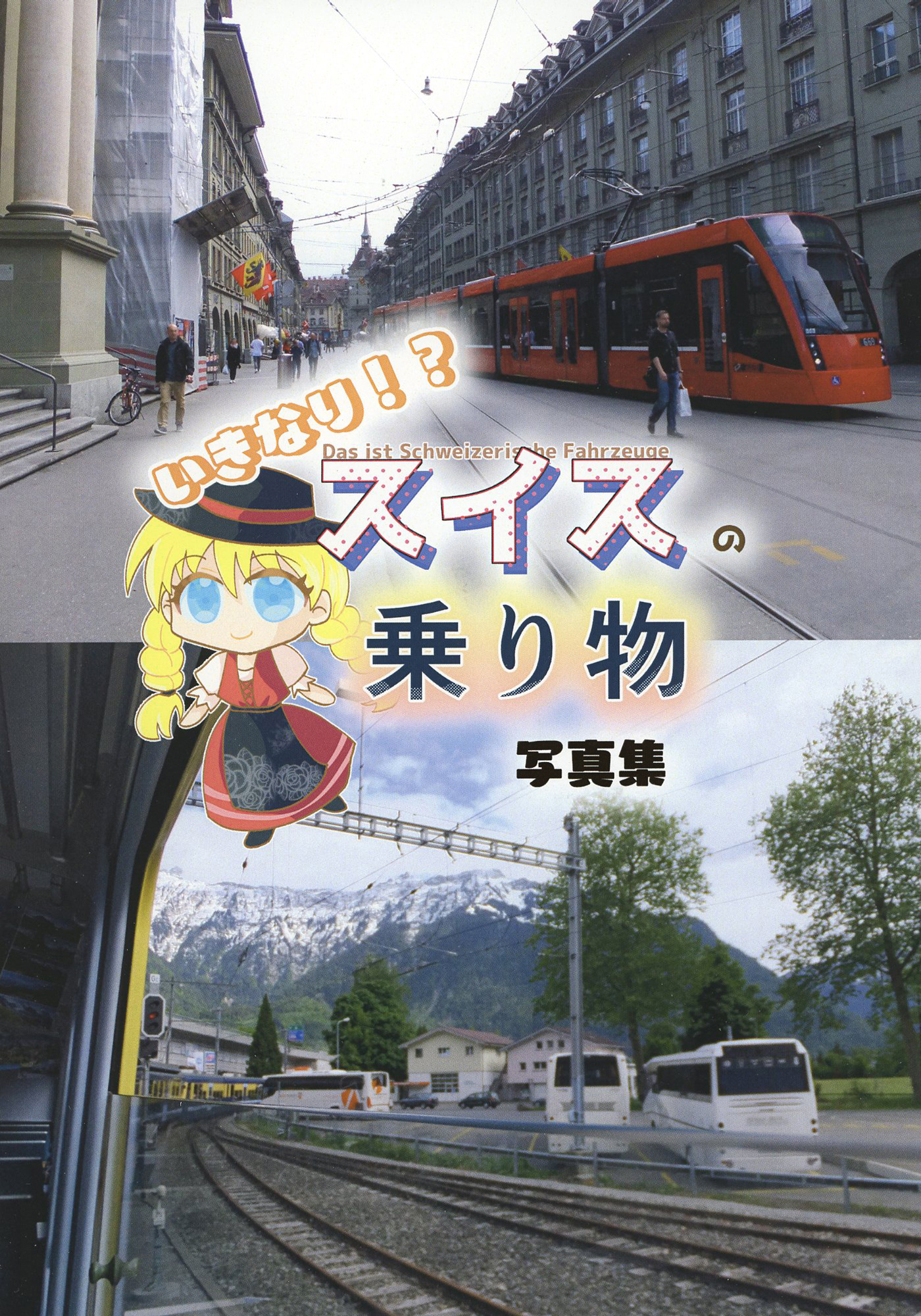 いきなり！？スイスの乗り物写真集
