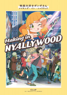 映画大好きポンポさん メイキング・イン・ニャリウッド