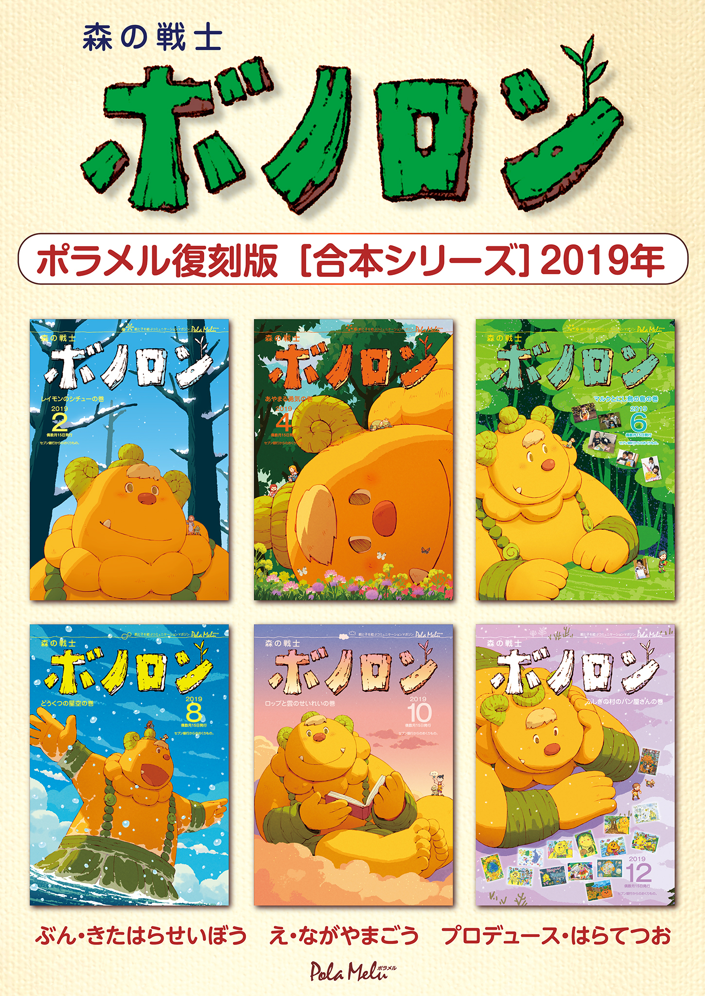 森の戦士ボノロン ポラメル復刻版 【合本シリーズ】2019年