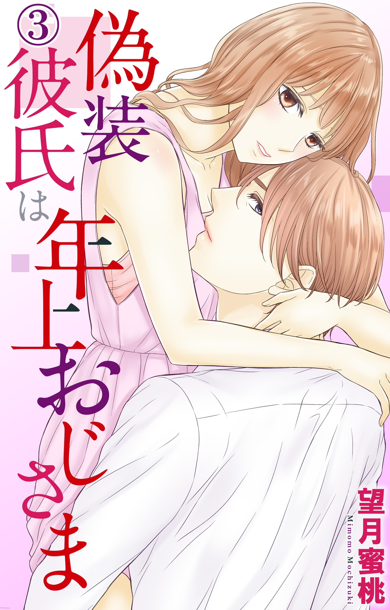 【期間限定　無料お試し版　閲覧期限2026年6月8日】偽装彼氏は年上おじさま 3