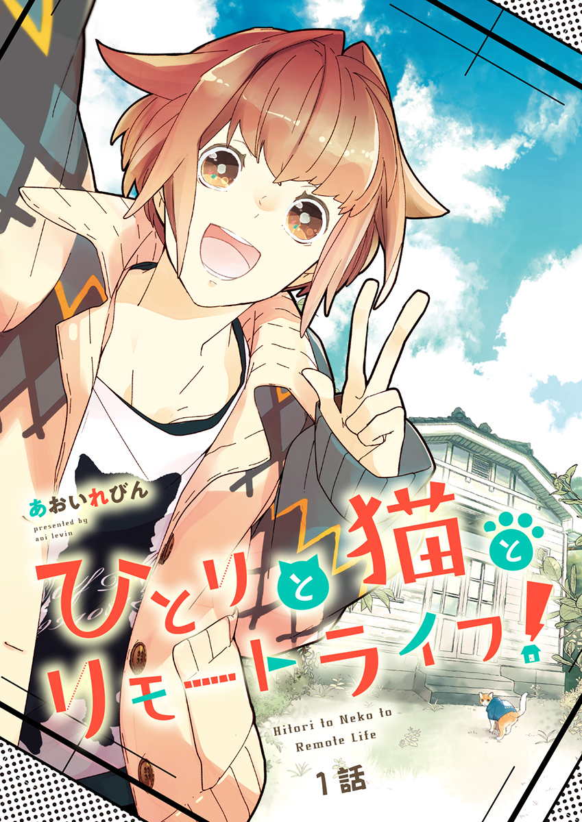 【期間限定　無料お試し版　閲覧期限2026年8月18日】ひとりと猫とリモートライフ！（1）