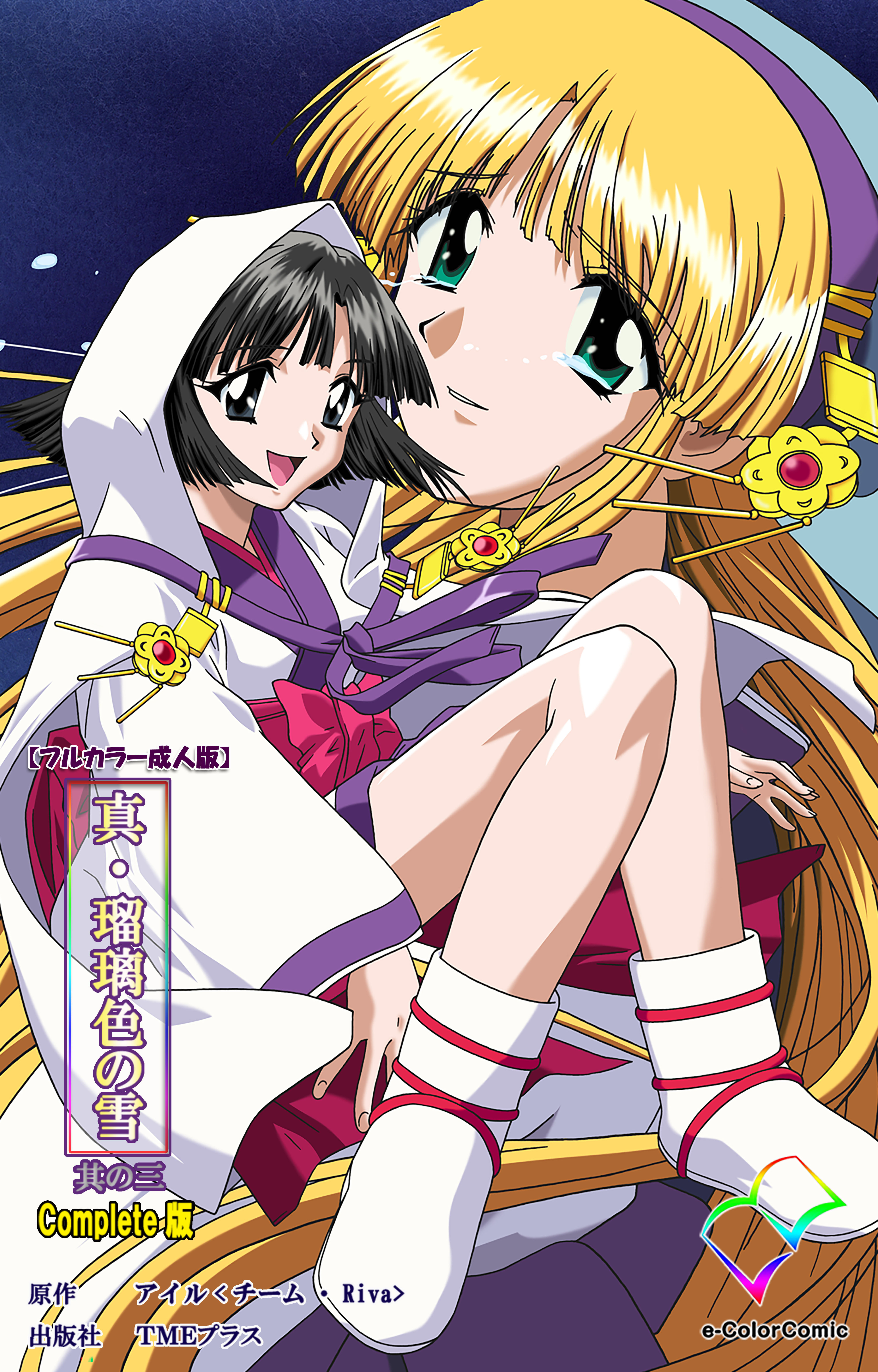 真・瑠璃色の雪 其の三 Complete版【フルカラー成人版】