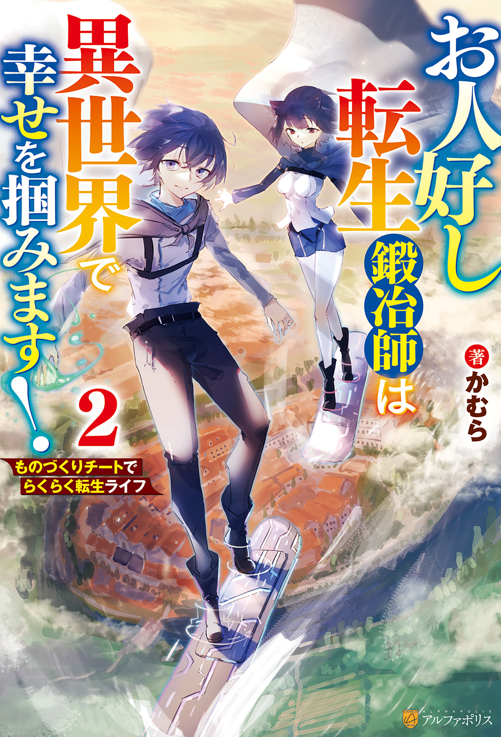 お人好し転生鍛冶師は異世界で幸せを掴みます！　ものづくりチートでらくらく転生ライフ