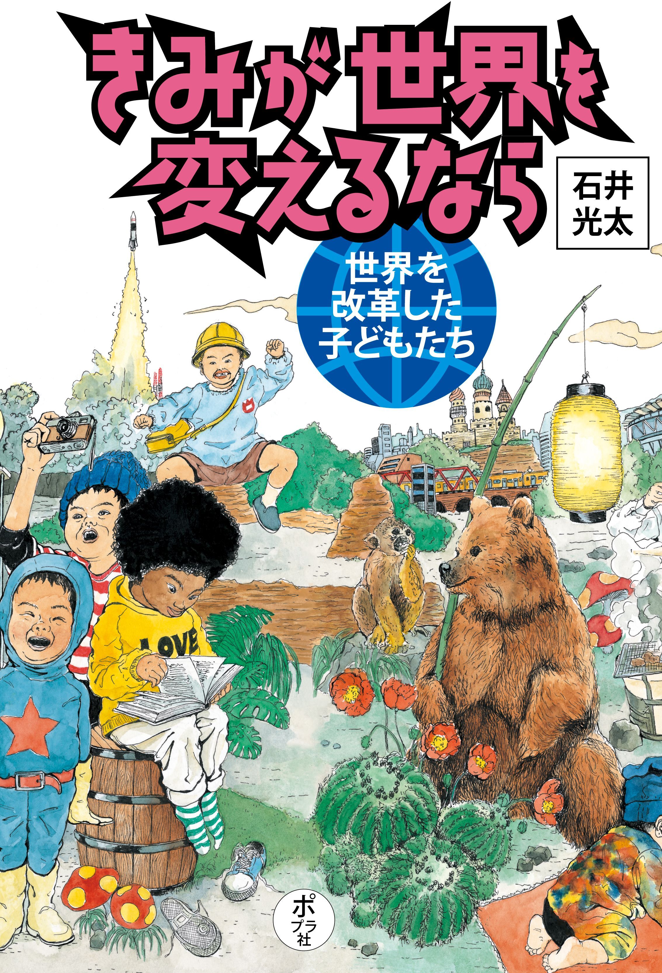 きみが世界を変えるなら　世界を改革した子どもたち