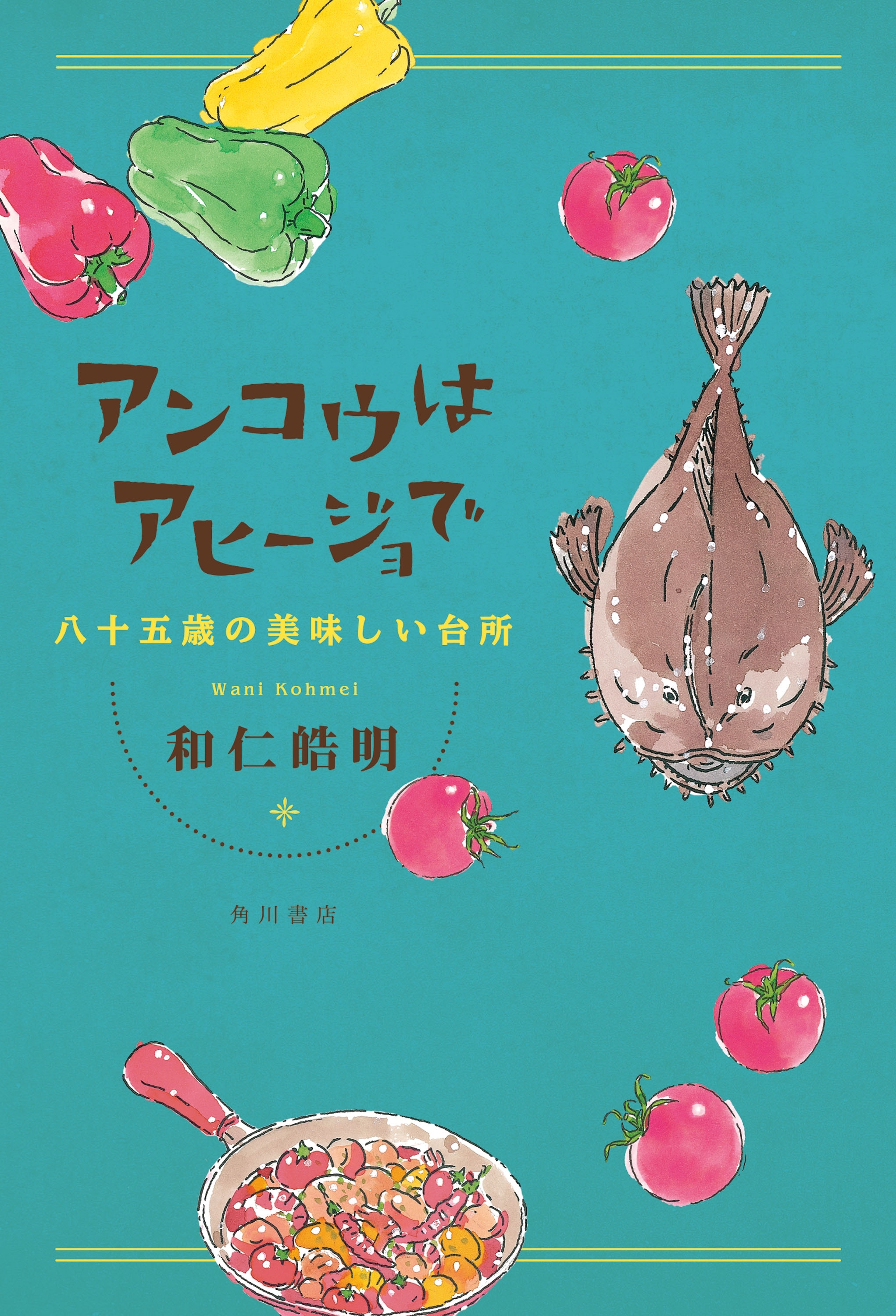 アンコウはアヒージョで　八十五歳の美味しい台所