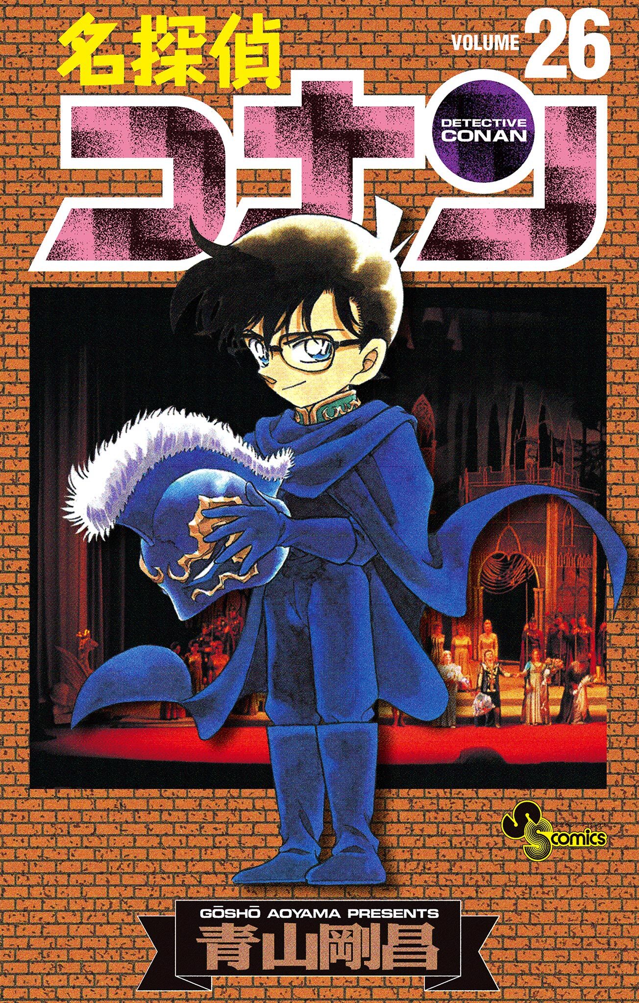 名探偵コナン　26