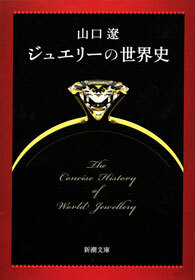 ジュエリーの世界史