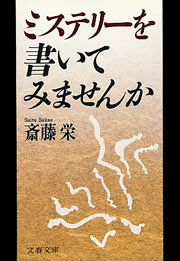 ミステリーを書いてみませんか
