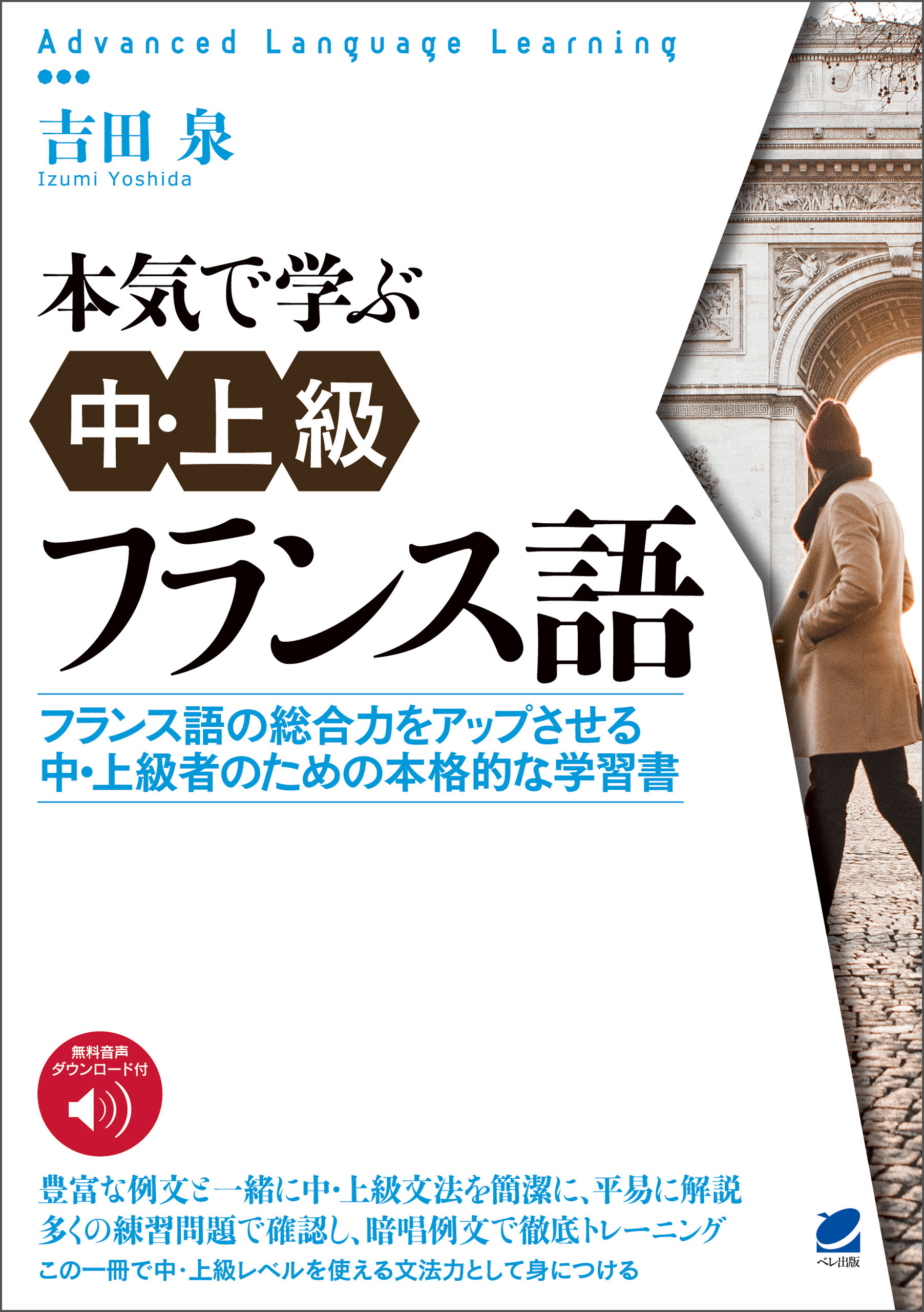 本気で学ぶ中・上級フランス語　［音声DL付］