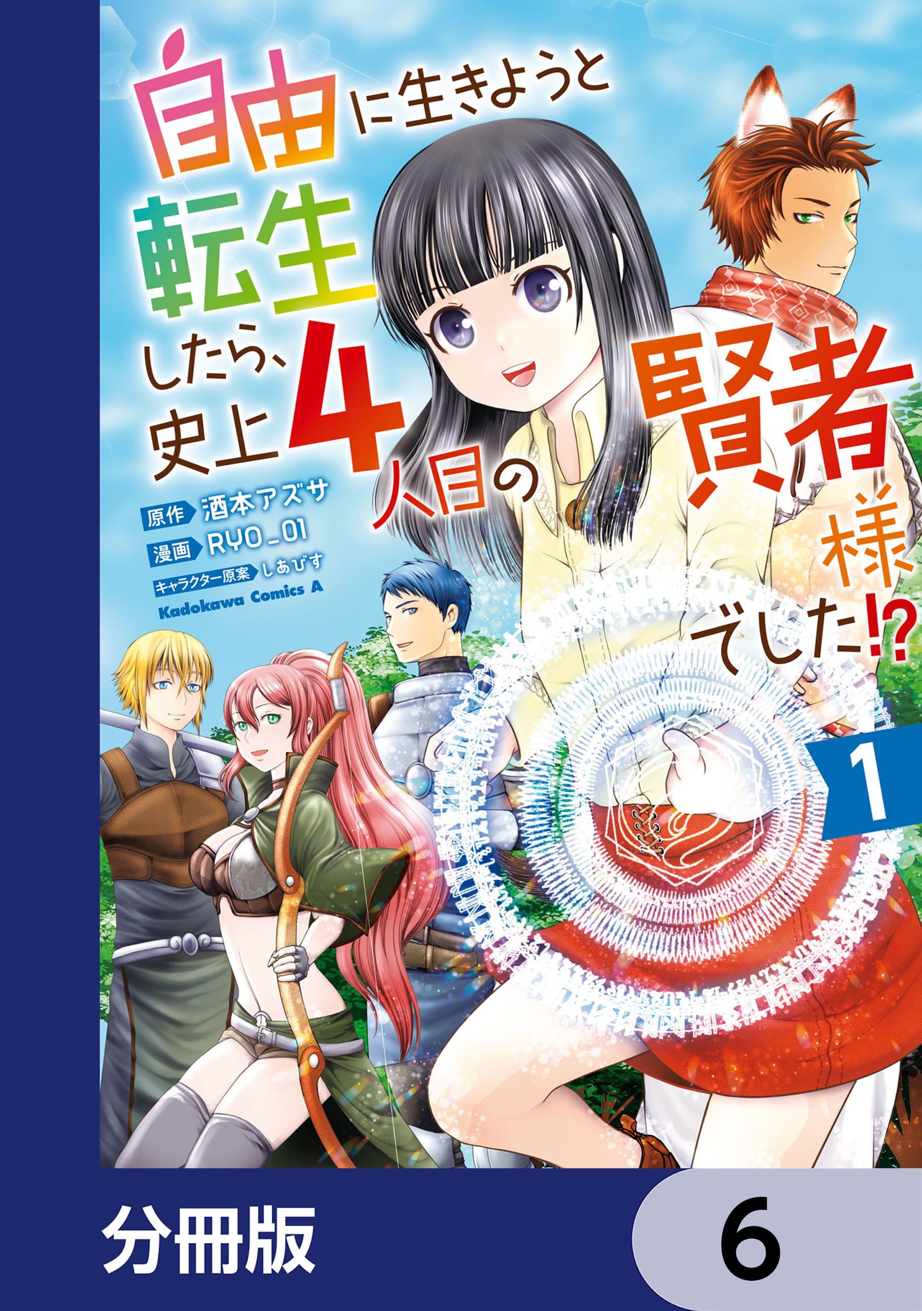 自由に生きようと転生したら、史上4人目の賢者様でした!?【分冊版】　6