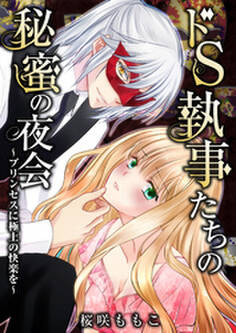 ドS執事たちの秘蜜の夜会~プリンセスに極上の快楽を~