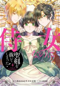 侍女なのに…聖剣を抜いてしまった!