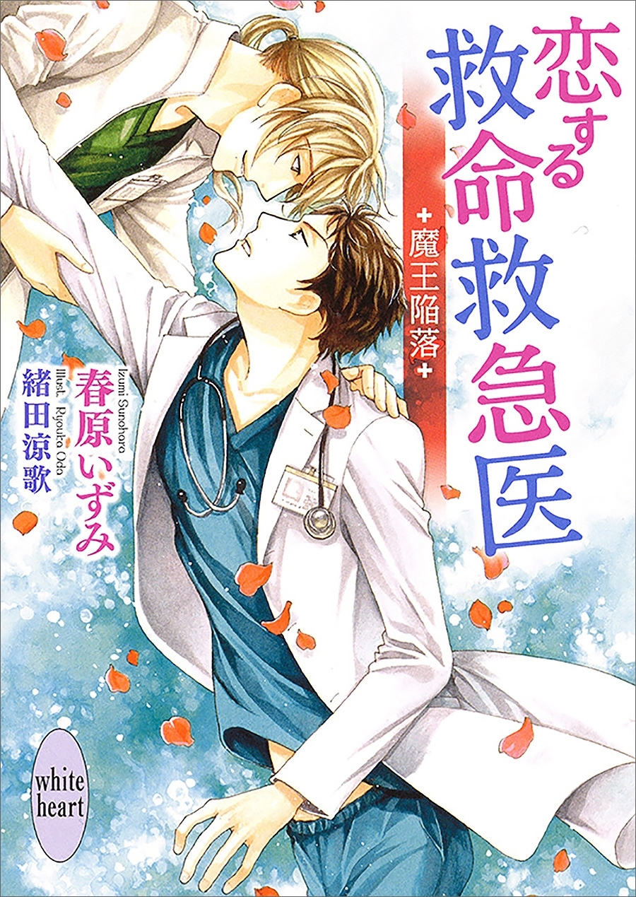 恋する救命救急医　魔王陥落　【電子特典付き】