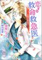 恋する救命救急医 魔王陥落 【電子特典付き】