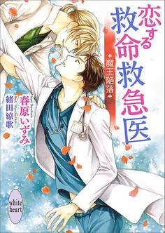 恋する救命救急医 魔王陥落 【電子特典付き】