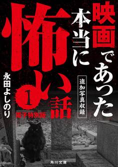 映画であった本当に怖い話1【追加写真収録電子特別版】