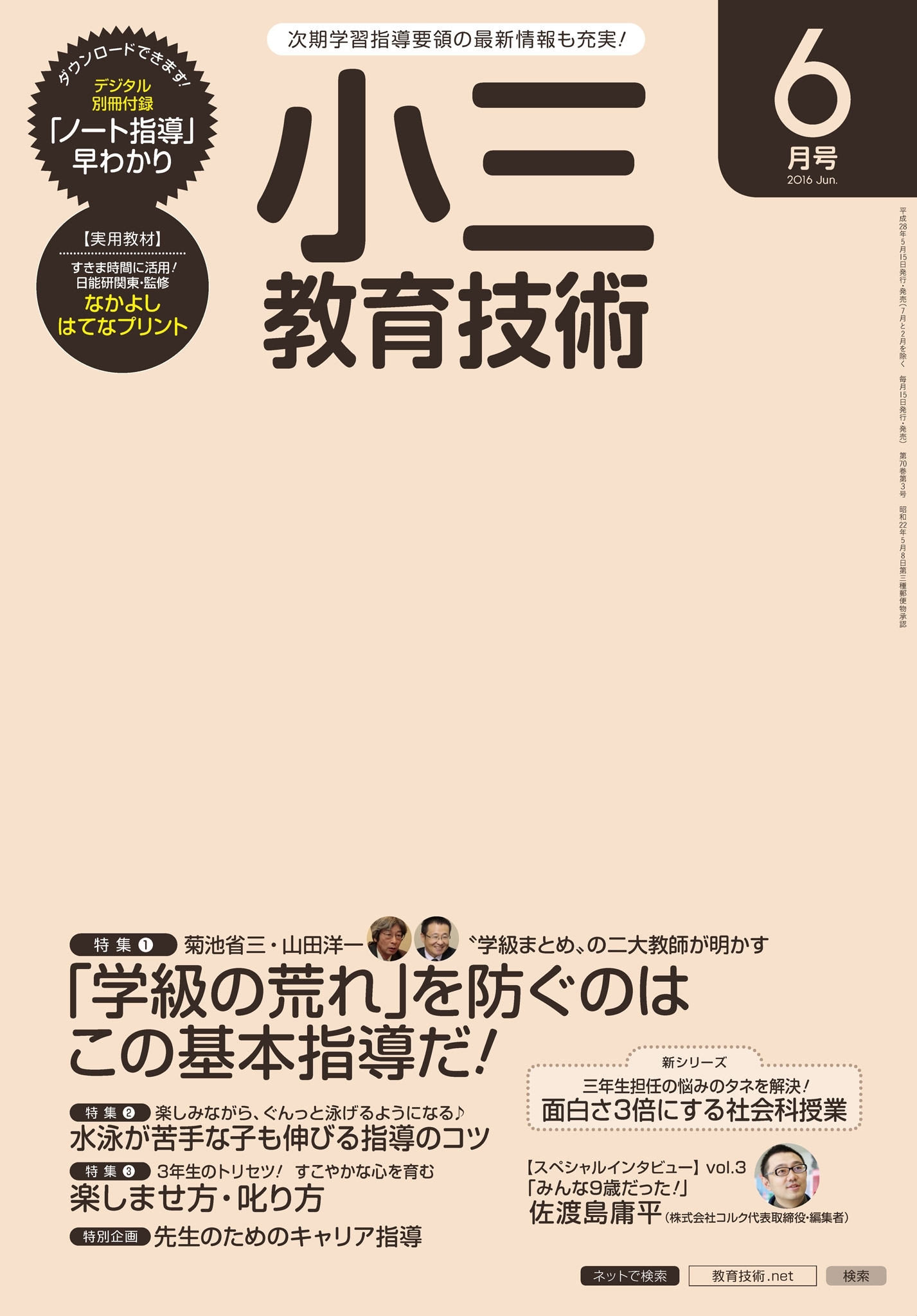 小三教育技術 2016年6月号