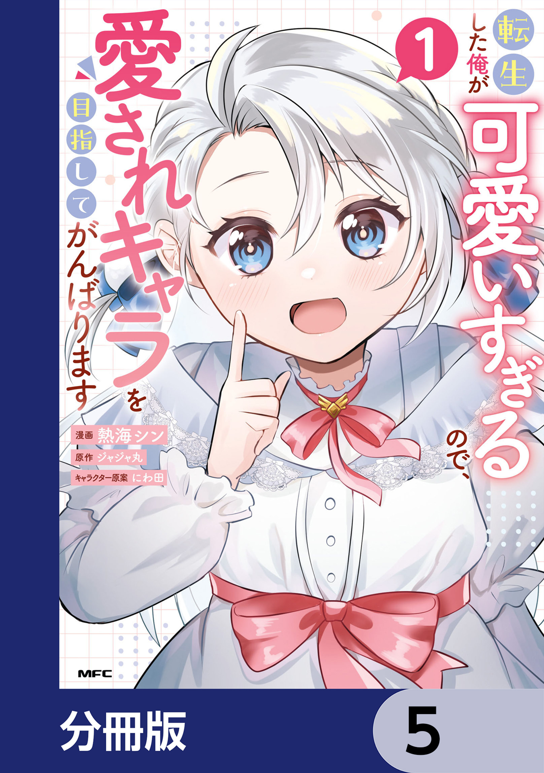 転生した俺が可愛いすぎるので、愛されキャラを目指してがんばります【分冊版】　5