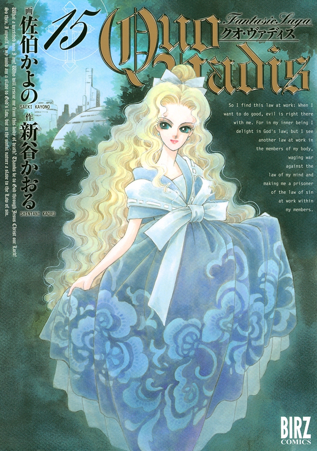 QUO VADIS～クオ・ヴァディス～（15）