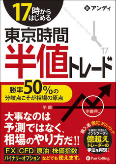 17時からはじめる東京時間半値トレード ──勝率50%の分岐点こそが相場の原点