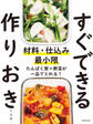 材料・仕込み最小限 すぐできる作りおき(池田書店)