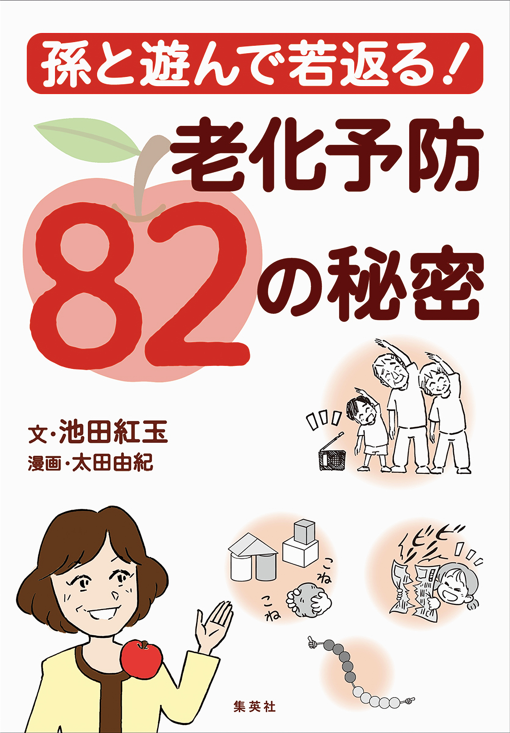 孫と遊んで若返る！　老化予防82の秘密