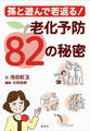 孫と遊んで若返る! 老化予防82の秘密