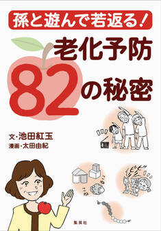 孫と遊んで若返る! 老化予防82の秘密