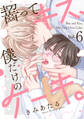 齧ってキス、僕だけのケーキ。(6)