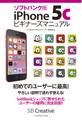 ソフトバンク版iPhone 5cビギナーズマニュアル