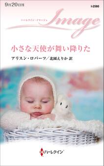 小さな天使が舞い降りた