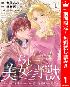 ちょー美女と野獣~キスしたら王子様になっちゃったので、もう一度魔法をかけなくちゃ~【期間限定無料】 1