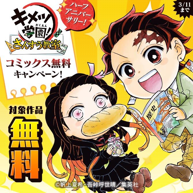 『キメツ学園！さんすう教室』ハーフアニバーサリー！コミックス無料キャンペーン！
