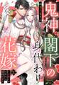 【期間限定 無料お試し版】鬼神閣下の身代わり花嫁 ~世継ぎができたら離縁です~【単話売】 1話