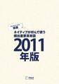 [音声DL付]EJ精選ネイティブが好んで使う頻出重要英単語2011年版