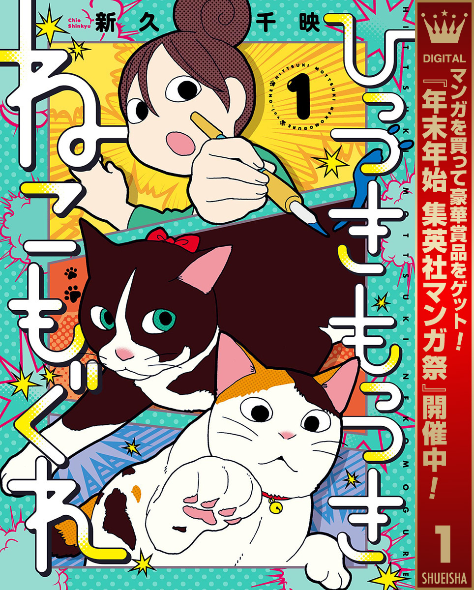 ひっつきもっつき ねこもぐれ【期間限定試し読み増量】 1