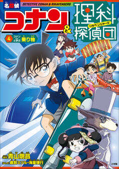 名探偵コナン&理科探偵団