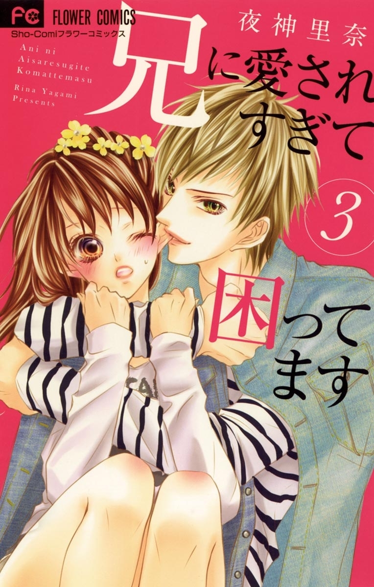 【期間限定　無料お試し版　閲覧期限2026年7月22日】兄に愛されすぎて困ってます　3