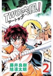 ＴＷＯ突風！2