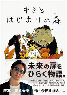 キミと はじまりの森