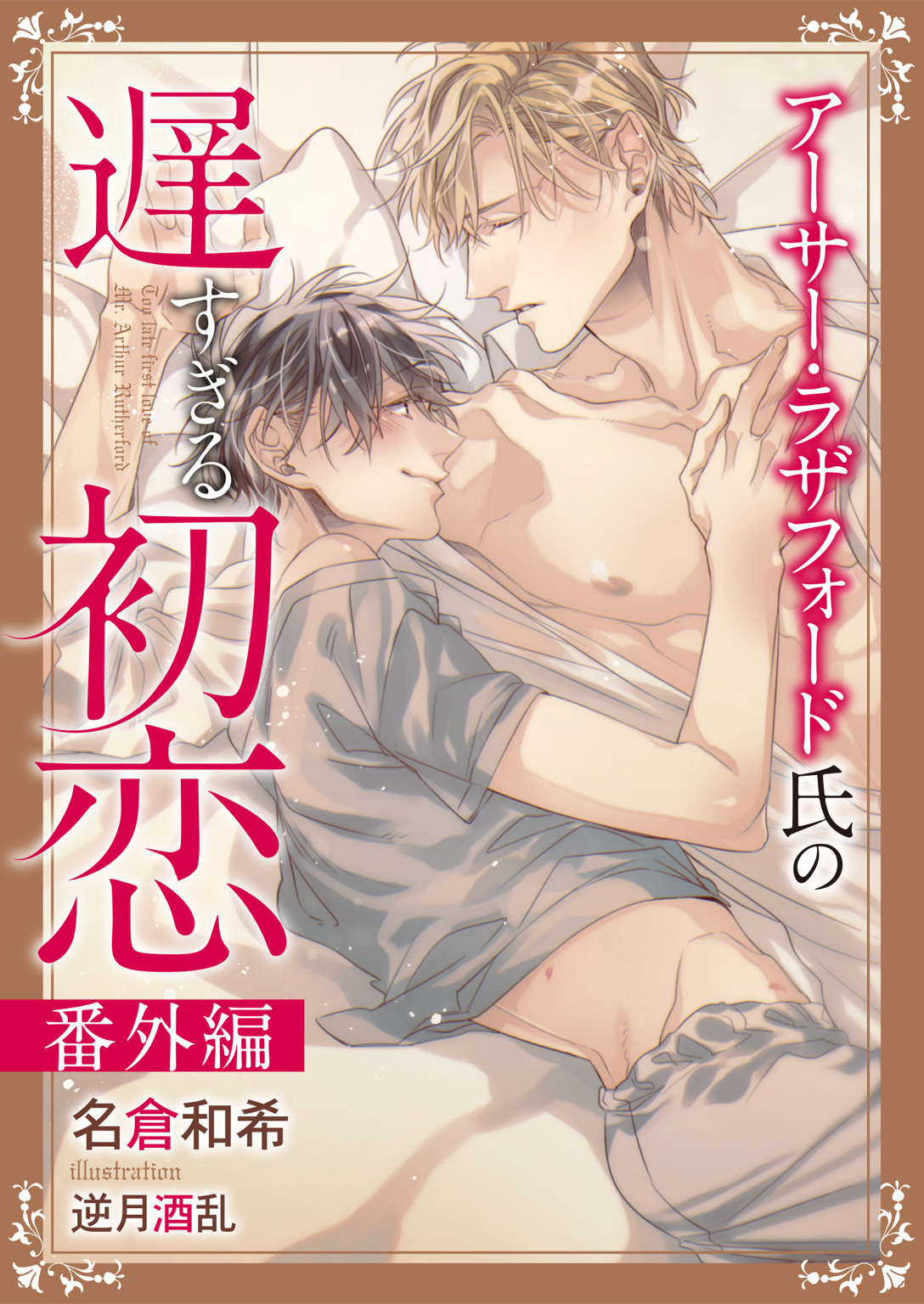 アーサー・ラザフォード氏の遅すぎる初恋 番外編