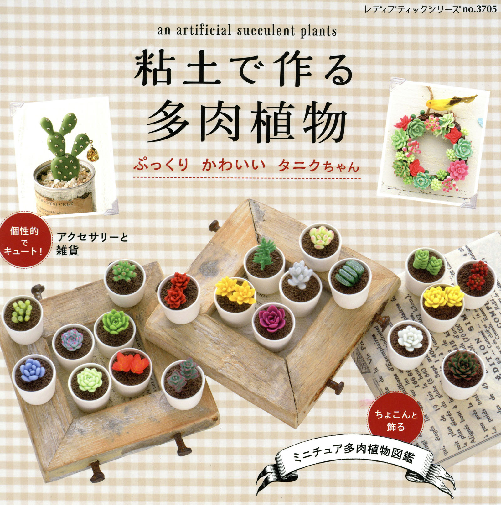 粘土で作る多肉植物　ぷっくりかわいいタニクちゃん