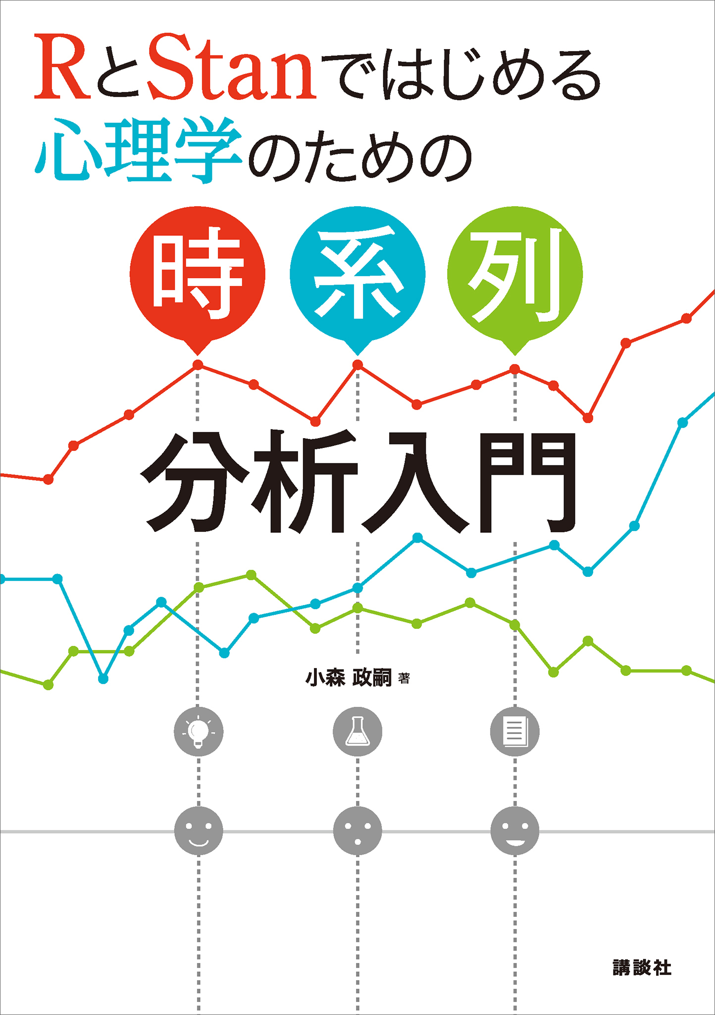 ＲとＳｔａｎではじめる　心理学のための時系列分析入門